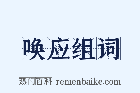 唤应组词是什么意思的图片